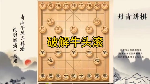 河南省冠军黄丹青讲棋，象棋怎么学，象棋教学，破解牛头滚，讲解棋理，系统学习象棋。