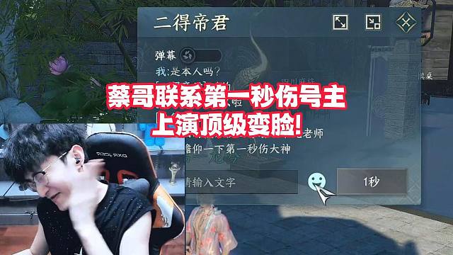 蔡哥联系第一秒伤号主上演顶级变脸!