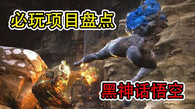 血压拉满！黑神话必吃榜Top排名，坑人无极限