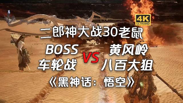 《黑神话：悟空》二郎神大战30老鼠？BOSS车轮战VS黄风岭八百大狙！