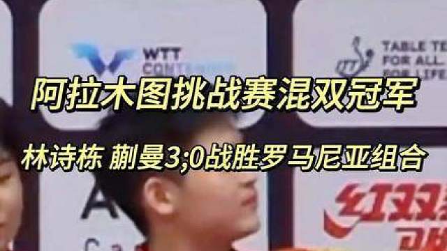 林诗栋与蒯曼在WTT阿拉木图站夺得冠军，乒乓球赛场再创佳绩。