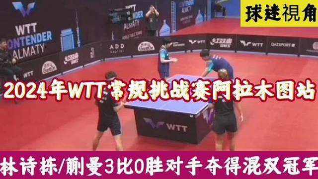 乒乓球2024WTT常规挑战赛阿拉木图站，林诗栋/蒯曼3:0击败罗马尼亚组合夺冠，林诗栋还晋级男单、