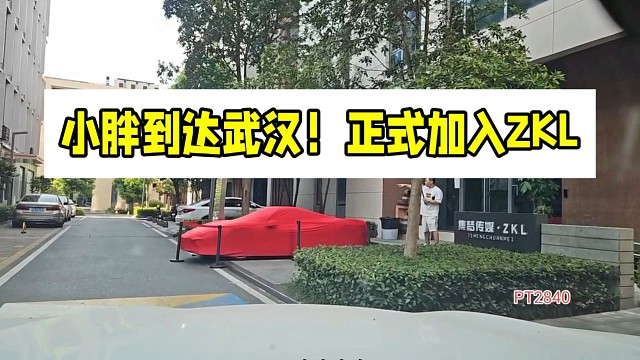 集梦小胖到达武汉！正式加入ZKL
