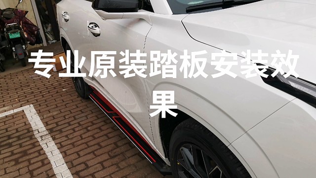 #踏板安装 #维修保养就选永昌汽配 #导航中控雷达定速巡航电动折叠踏板智能大屏记录仪座套订做加工脚垫