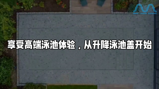 享受高端泳池体验，从升降泳池盖开始