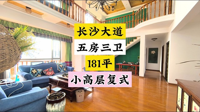 长沙大道两梯两户电梯小高层复式，181平五房三卫，可直接拎包入住。#长沙买房 #复式