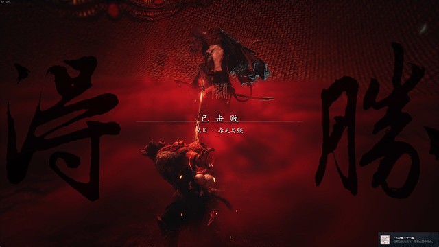 一周目初见赤尻马猴，就这？