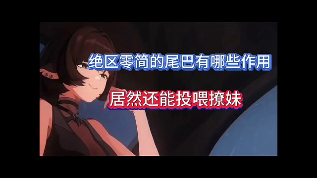 绝区零简的尾巴有哪些作用，居然还能投喂撩妹！