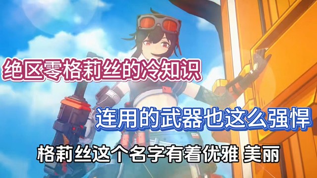 绝区零格莉丝的冷知识，连用的武器也这么强悍！