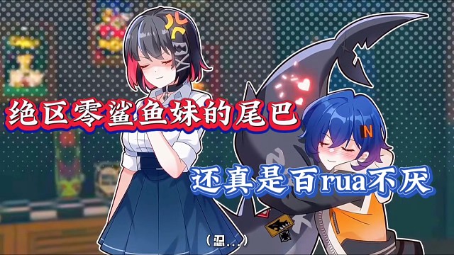 绝区零鲨鱼妹的尾巴，还真是百rua不厌！