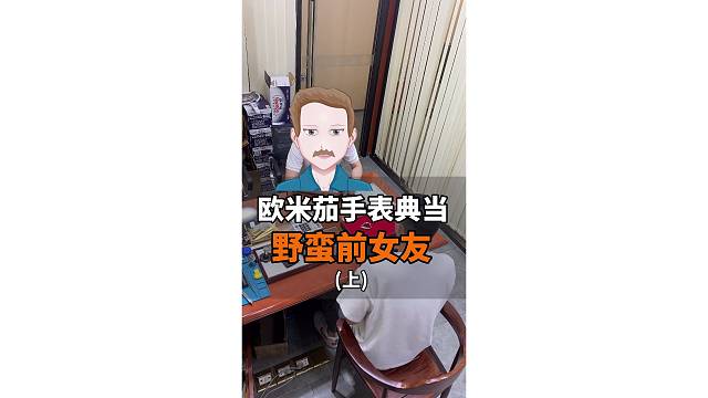 野蛮前女友，如果遇上就赶紧逃吧