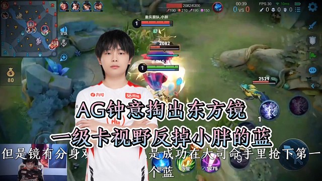 AG钟意掏出东方镜一级卡视野反掉小胖的蓝，后续展现亮眼操作，AG击败狼队