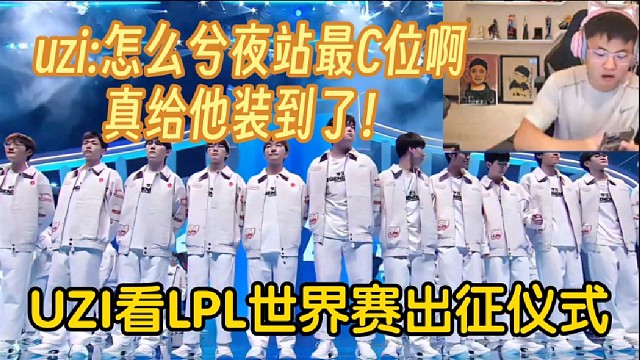 Uzi看LPL世界赛出征仪式：阿水的呼声果然最高，最后这波站C位给兮夜装到了！