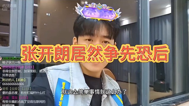 张开朗居然争先恐后