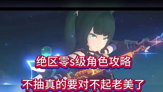 绝区零4级角色攻略，不抽真的对不起老美啊