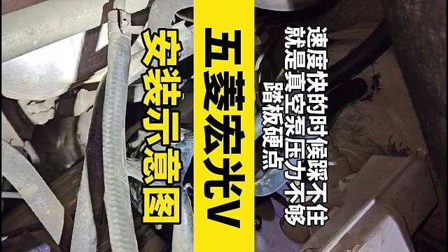 快来看看改装电子刹车助力泵安装过程吧！有你意想不到的收获。五菱宏光V加装电子刹车真空助力泵真空泵解决