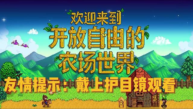 星露谷的农民有没有这样想过？