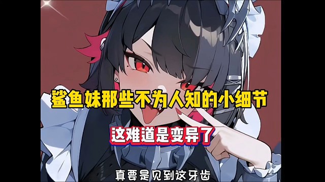 绝区零：鲨鱼妹那些不为人知的小细节，这难道是变异了！