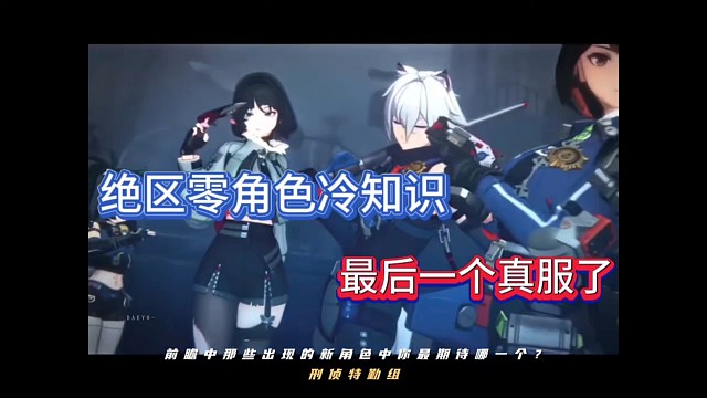 绝区零角色冷知识，最后一个真服了！