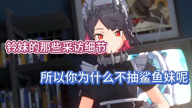 绝区零：铃妹的那些采访细节，所以为什么不抽鲨鱼妹！