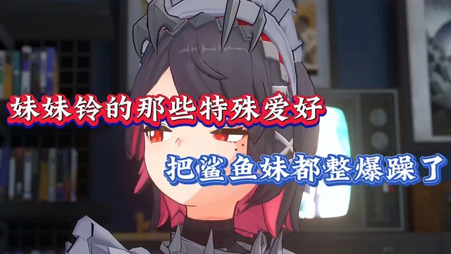 绝区零：妹妹铃的那些特殊爱好，把鲨鱼妹整爆躁了！