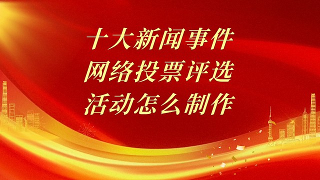 十大新闻事件网络投票评选活动怎么制作