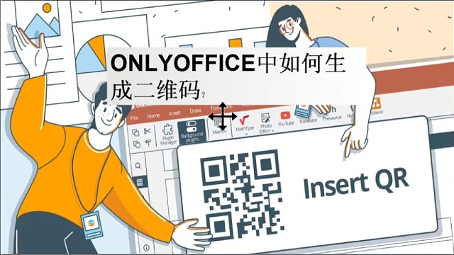 ONLYOFFICE中如何生成二维码