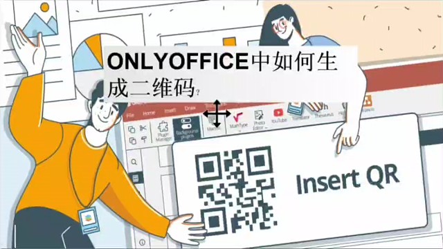 ONLYOFFICE中如何生成二维码