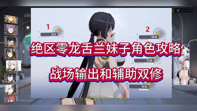 绝区零龙蛇兰妹子角色攻略，战场输出和辅助双修