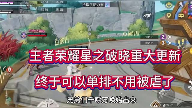 王者荣耀星之破晓重大更新，终于可以单排不用被虐了