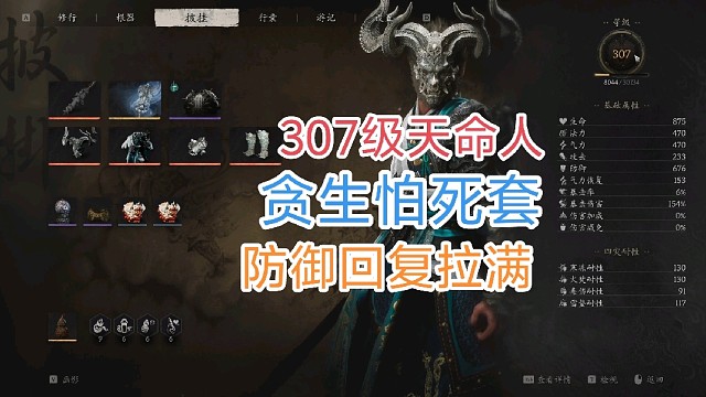 黑神话悟空307级天命人随便乱过大圣，贪生怕死套，防御回复拉满！