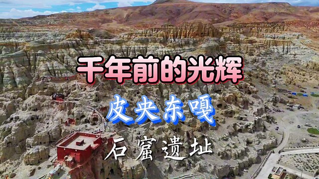 千年前的光辉 皮央东嘎石窟遗址