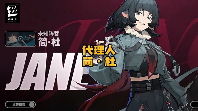 绝区零新代理人简·杜