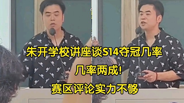 朱开学校讲座谈LPL世界赛夺冠几率:两成！赛区平均实力不够，和三坨答辩打训练赛能进步吗