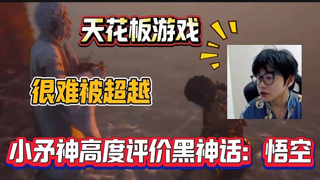 小矛神通关黑神话：悟空后高度评价此游戏为主机“天花板”并称很难被超越！