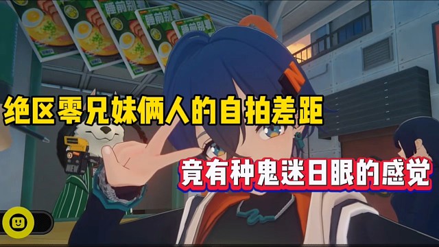 绝区零兄妹俩人的自拍差距，竟有种鬼迷日眼的感觉！