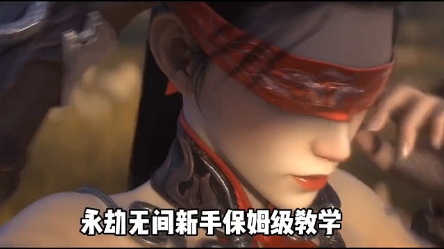 永劫无间手游新手保姆级教学!!