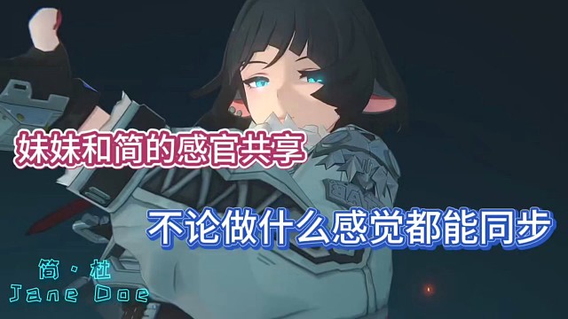 绝区零：妹妹和简的感官共享，不论做什么感觉都能同步！