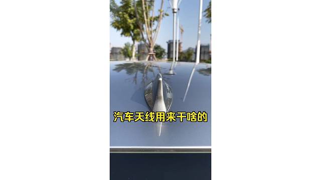 汽车天线用来干啥的