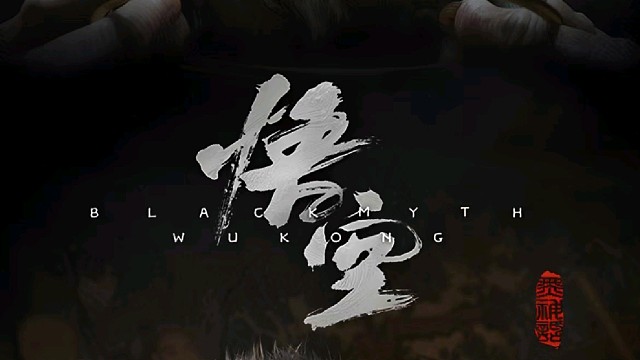 黑神话通关挑战