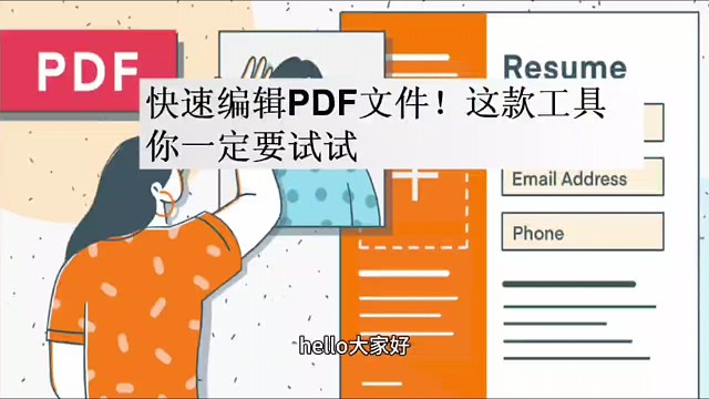 快速编辑PDF文件！这款工具一定要试试