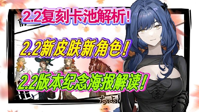 【1999】2.2版本新皮肤新角色，复刻卡池解析，纪念海报解读！
