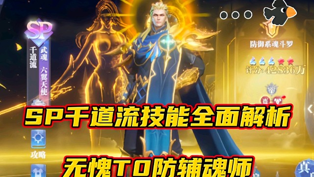 斗罗大陆魂师对决：SP千道流技能全面解析！无愧T0防辅魂师！