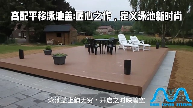 高配平移泳池盖匠心之作定义泳池新时尚