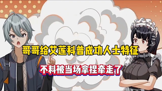 绝区零：哥哥给艾莲科普成功人士特征，不料被当场拿捏牵走了！
