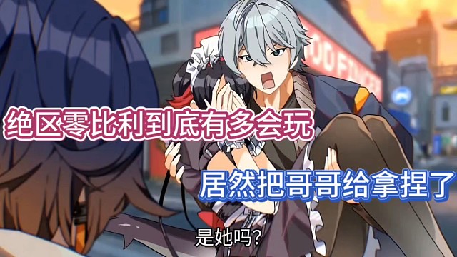 绝区零比利到底有多会玩，居然把哥哥给拿捏了！