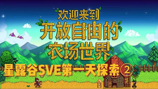 我的星露谷装sve啦！！