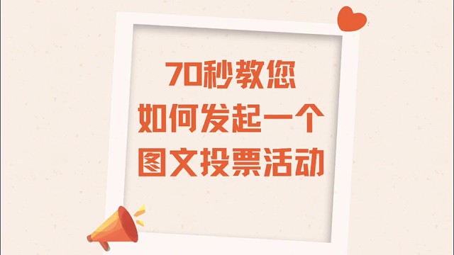 70秒教您如何发起一个图文投票活动