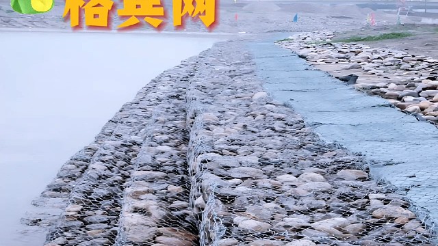 #石笼网生产厂家#水利工程#河道治理#护坡