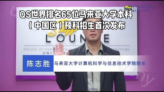 QS世界排名65位马来亚大学本科预科招生（中国区）首次发布，作为马来西亚最古老、规模最大的公立研究型